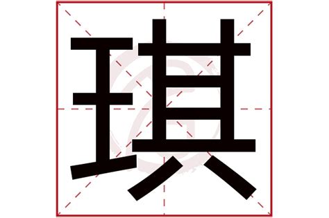 琪字的意思